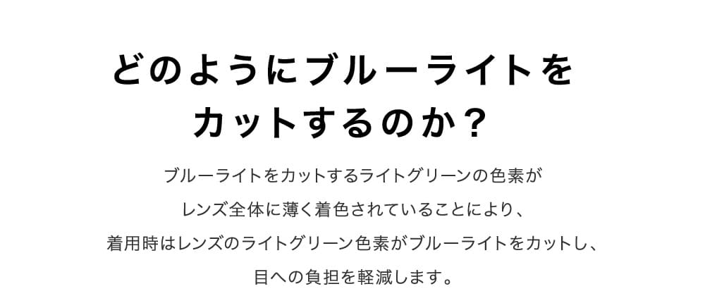 どのようにブルーライトをカットするのか