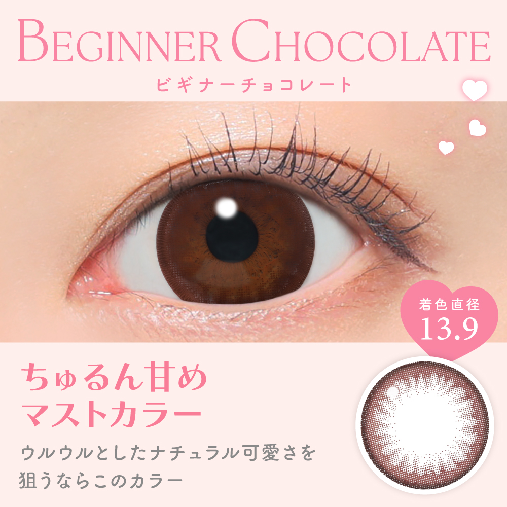ビギナーチョコレート ちゅるん甘めマストカラー 着色直径13.9