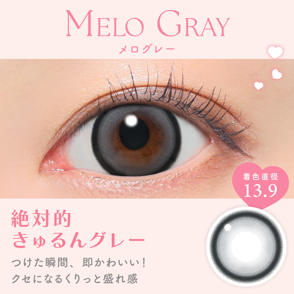 メログレー 絶対的きゅるんグレー 着色直径13.9