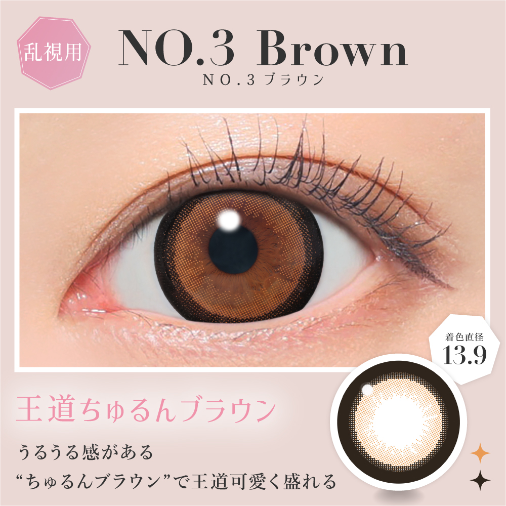 NO.3ブラウン 王道ちゅるんブラウン