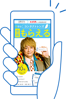 コンタクトレンズ全員もらえる