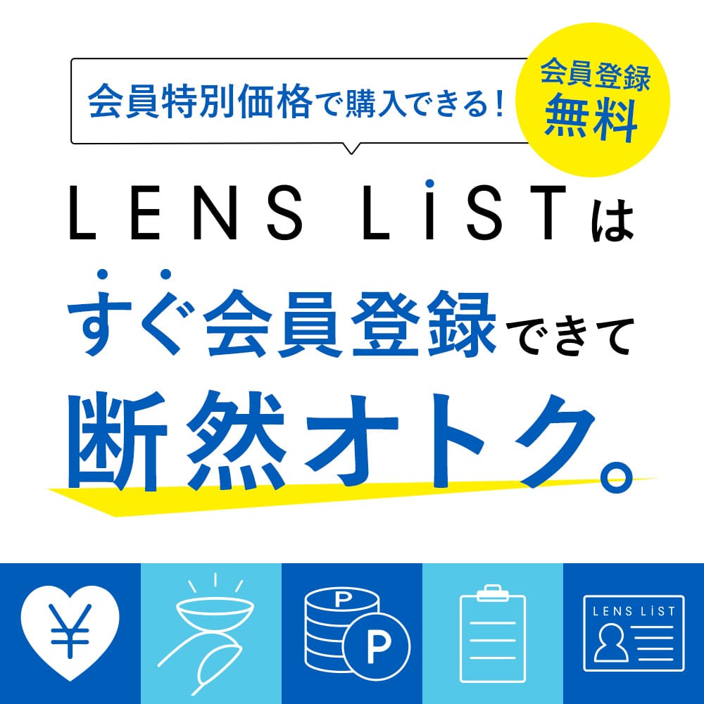 試せる コンタクトレンズショップlens List公式サイト