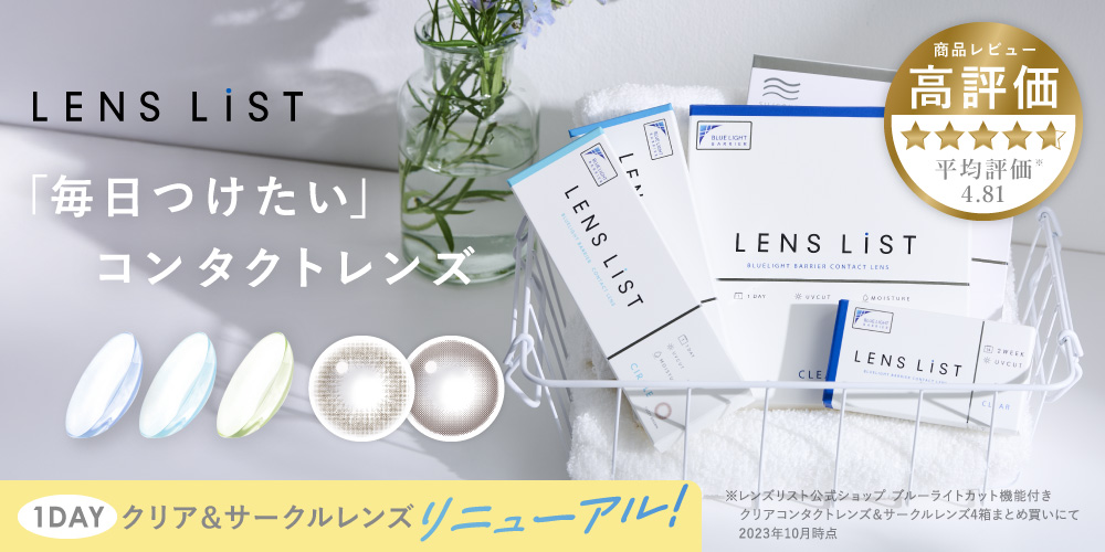 ブルーライトカット コンタクトといえば レンズリスト。