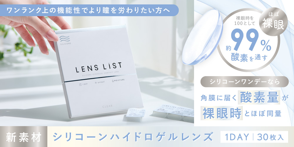 LENS LiST 1day シリコーンハイドロゲルレンズ 1DAY 30枚入