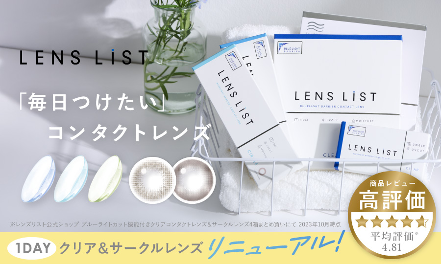 LENS LiST BLUELIGHT BARRIER CONTACT LENS ブルーライトカットコンタクトといえばレンズリスト。