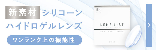 LENSLiST 1day シリコーンハイドロゲルレンズ まとめ買い