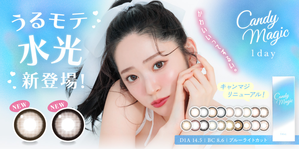 うるモテ水光新登場