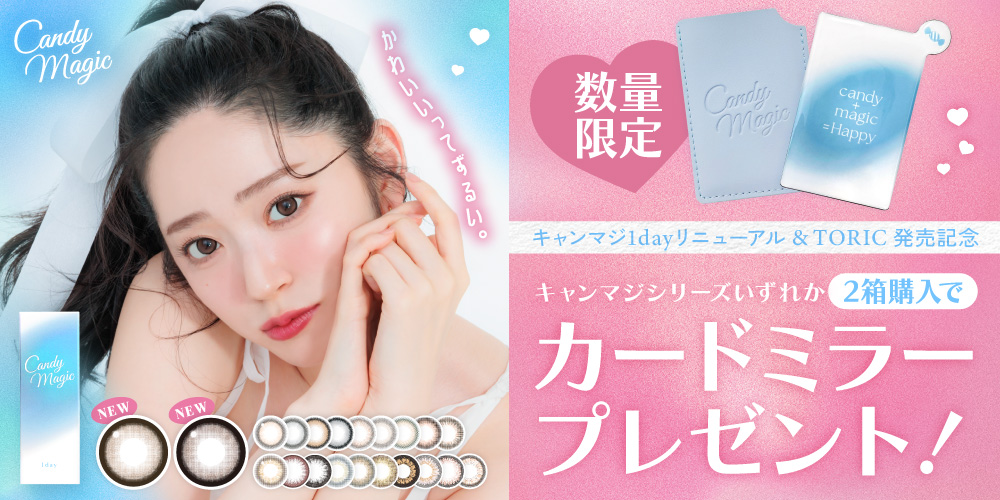 今だけ♡キャンマジシリーズ2箱購入でカードミラープレゼント！