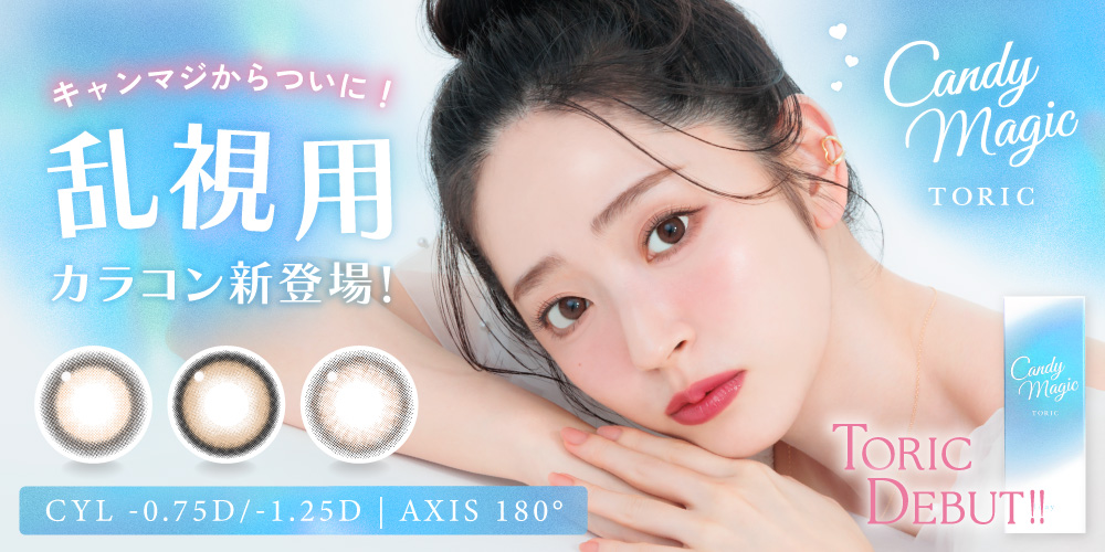 キャンマジからついに乱視用カラコン新登場