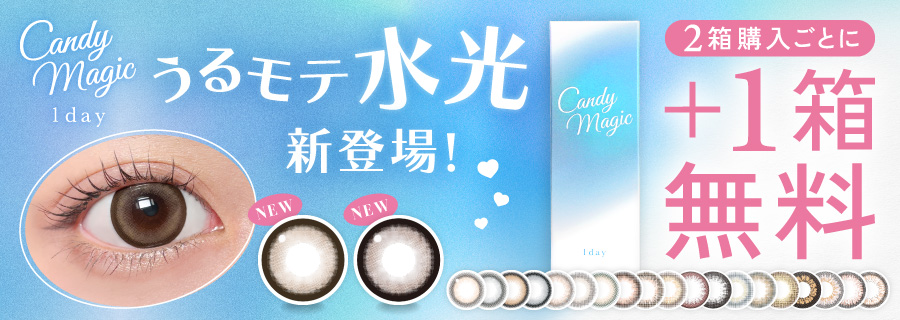 キャンディーマジックのカラコンは2箱購入ごとに1箱無料