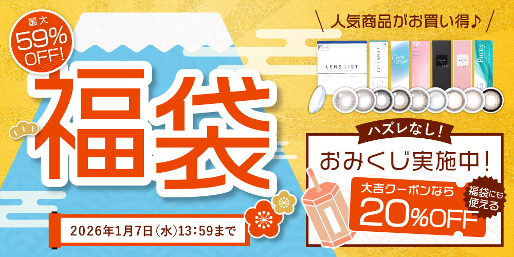 超おトクな福袋販売中！今年はハズレなしおみくじも！