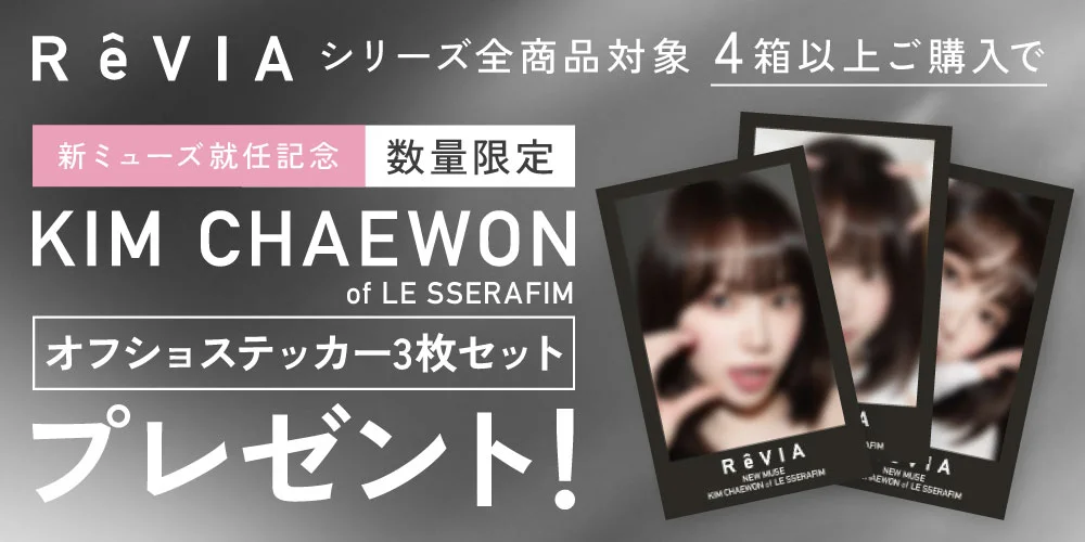 ReVIAシリーズ4箱以上ご購入でステッカープレゼント！