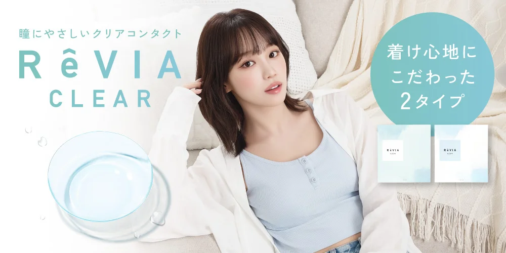 ReVIA CLEAR 1day 高含水・低含水