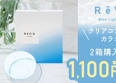 レヴィアのクリアコンタクトレンズも2箱まとめ買いで1,100円税込割引