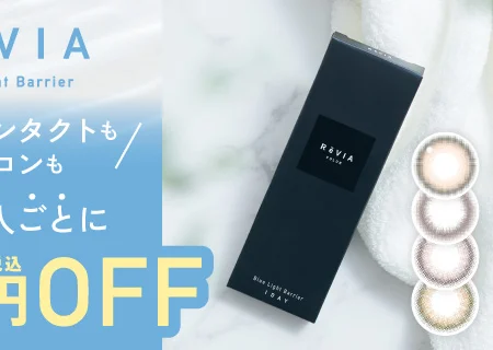 レヴィアのカラコンも2箱まとめ買いで1,100円税込割引