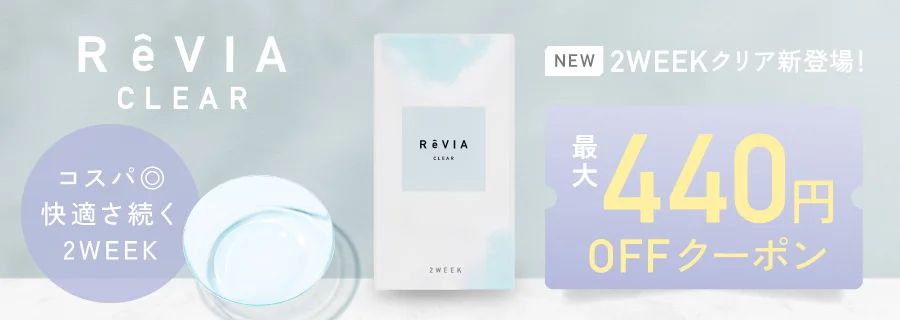 レヴィアクリア 2WEEK クリアコンタクトレンズ