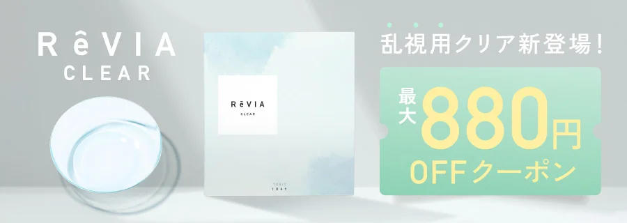 レヴィアクリア 乱視用クリアコンタクトレンズ