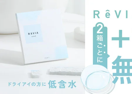 レヴィアクリア 高含水のクリアコンタクトレンズは2箱ごとに1箱無料