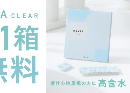 レヴィアクリア 低含水のクリアコンタクトレンズは2箱ごとに1箱無料