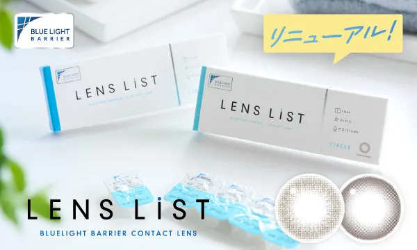 レンズリスト [1箱10枚入り] 2,000円＋税（税込2,200円）まとめ買い特別価格1,000円+税 (税込1,100円)