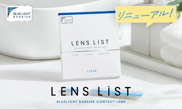 レンズリスト 1箱30枚入り 通常価格 2,000円+税（税込2,200円）まとめ買い特別価格1,000円+税 (税込1,100円)