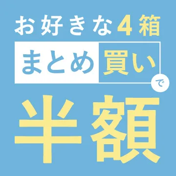 お得 お好きま4箱まとめ買い半額