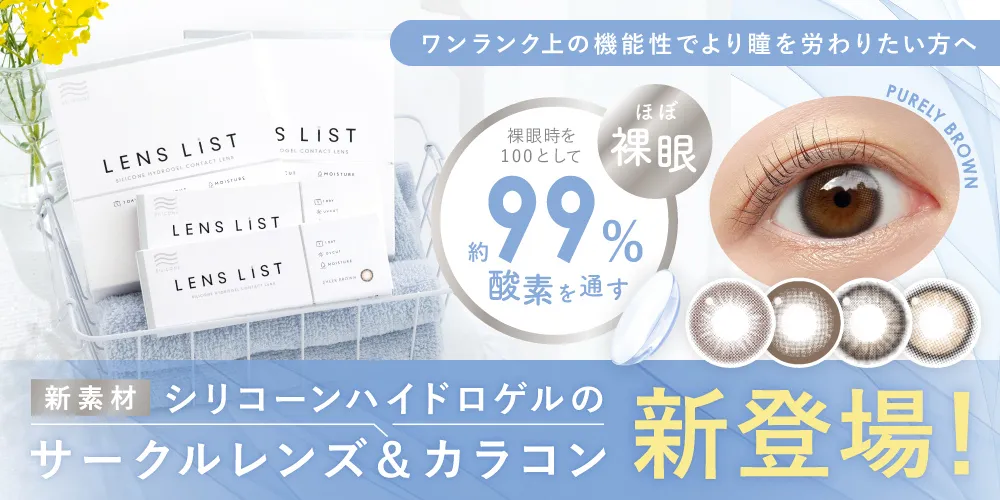 LENS LiST 1day シリコーンハイドロゲルレンズ 1DAY