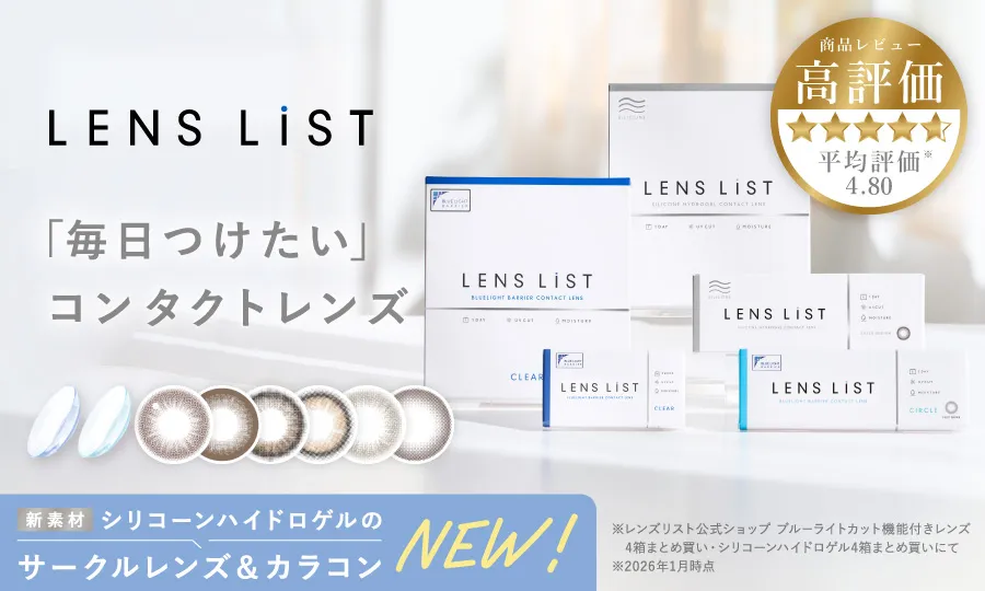 LENS LiST BLUELIGHT BARRIER CONTACT LENS ブルーライトカットコンタクトといえばレンズリスト。