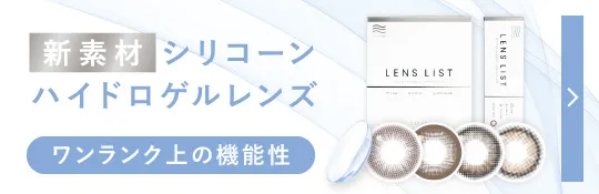 LENSLiST 1day シリコーンハイドロゲルレンズ まとめ買い
