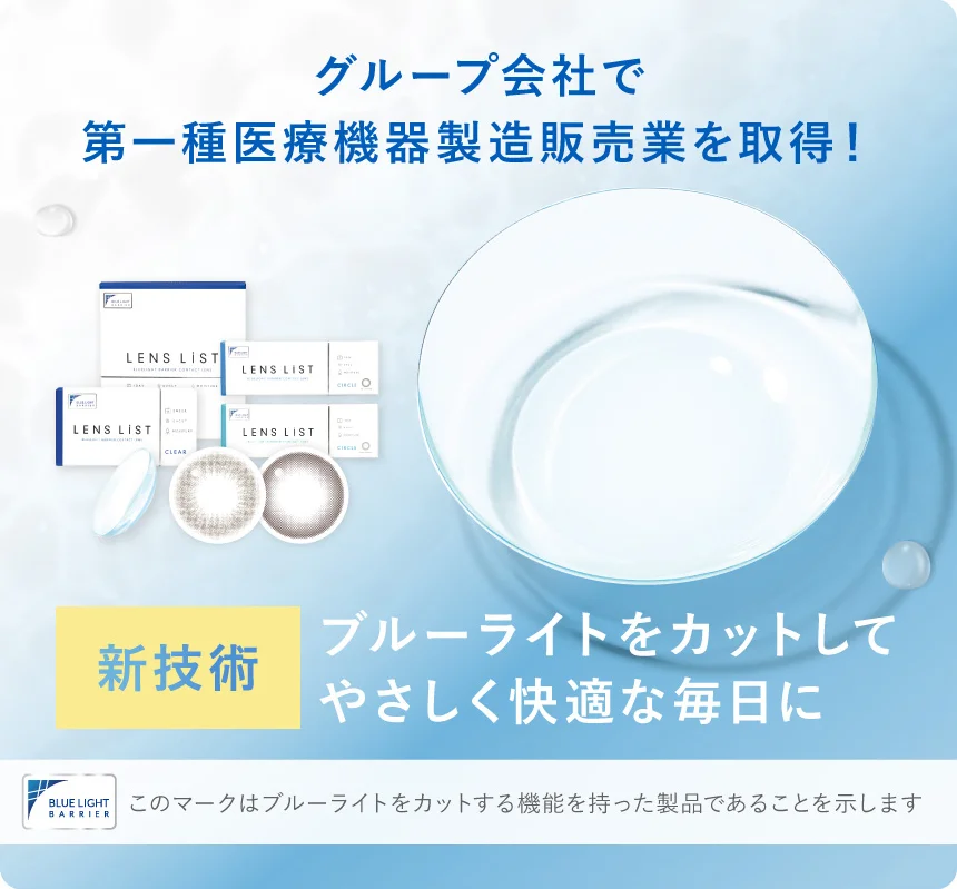 ブルーライトをカットしてやさしく快適な毎日に