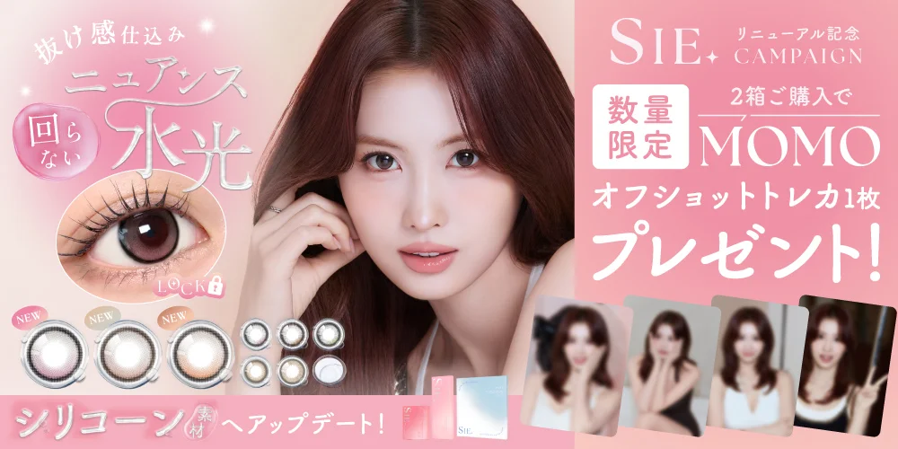 SIE.リニューアル記念キャンペーン 数量限定 2箱ご購入でMOMOオフショットトレカ1枚プレゼント！
