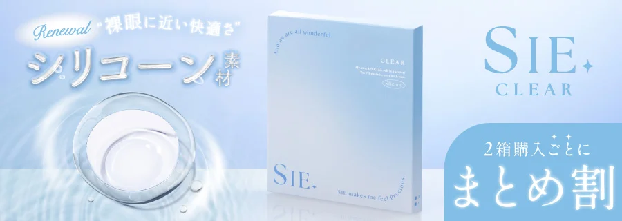 SIE. ワンデー クリア