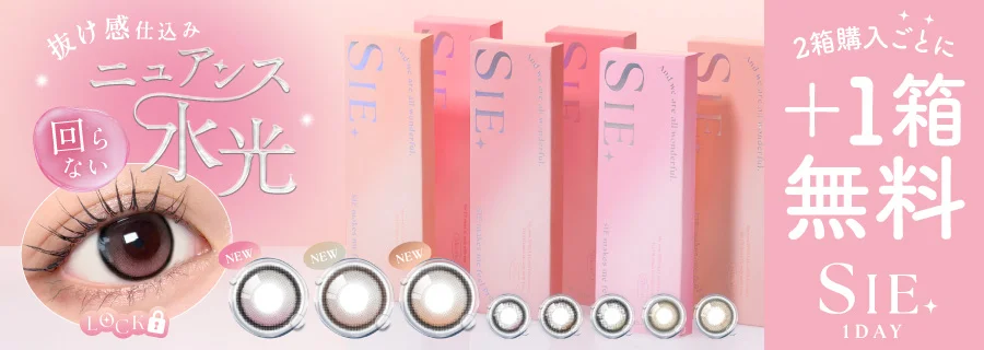 SIE. ワンデー