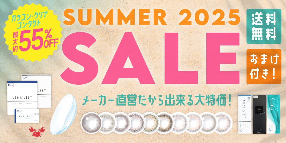 クリアコンタクト＆カラコンは今が買い時！熱いサマーセール今年も開催！