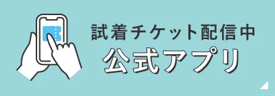 試着チケット配信中公式アプリ