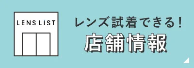 レンズ試着ができる！店舗情報