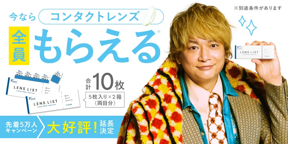 先着5万人！コンタクトレンズが全員もらえる無料キャンペーン