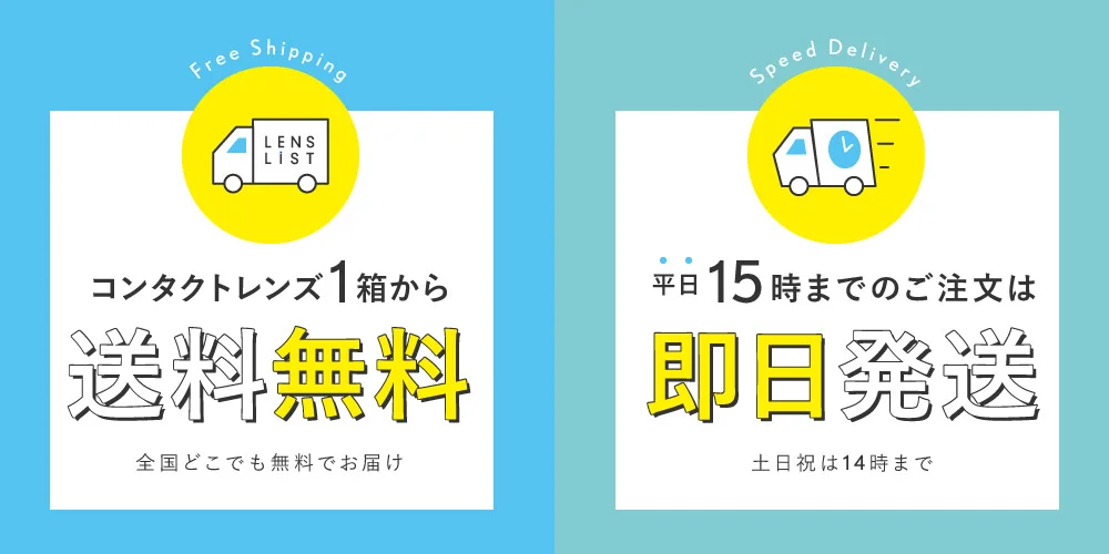 コンタクトレンズ1箱から送料無料 14時までのご注文は即日発送