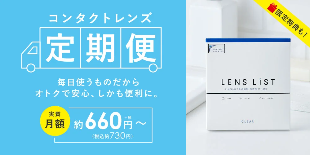 コンタクトレンズ定期便
