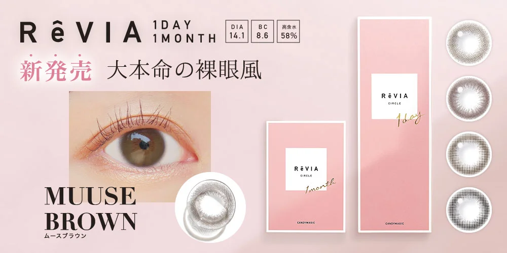 カラコンブランド「ReVIA」 理想の瞳が見つかる。印象UPレンズ