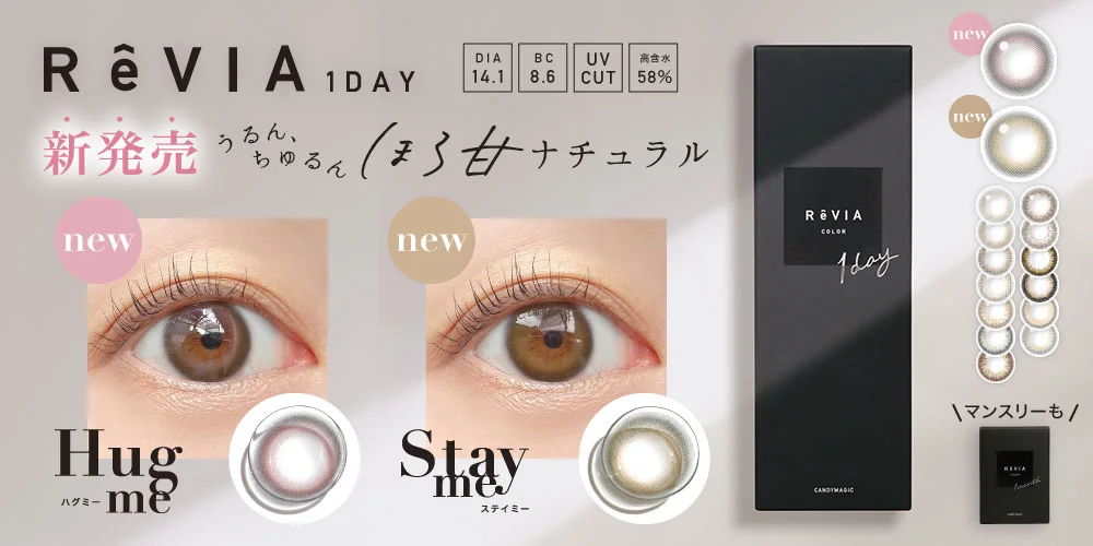 カラコンブランド「ReVIA」 理想の瞳が見つかる。印象UPレンズ