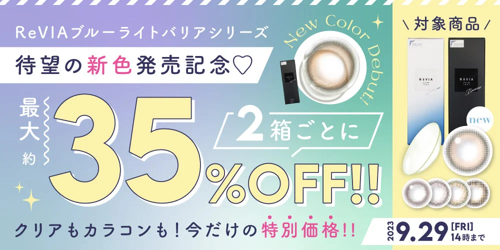 ReVIA ブルーライトバリアシリーズ 待望の新色発売記念 最大35%OFF クリアもカラコンも！今だけの特別価格！！