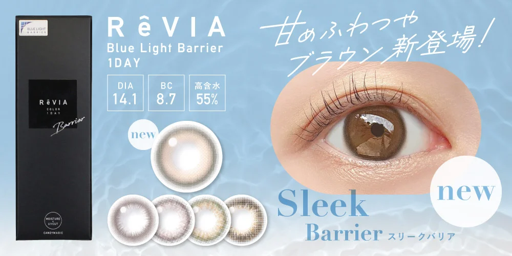 ReVIA Blue Light Barrier COLOR 1day 甘めふわつやブラウン新登場！ Sleek Barrrier スリークバリア