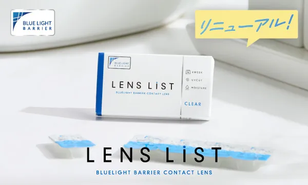 レンズリスト [1箱6枚入り] 通常価格 1,000円 通常価格 2,000円+税（税込2,200円）まとめ買い特別価格1,000円+税 (税込1,100円)