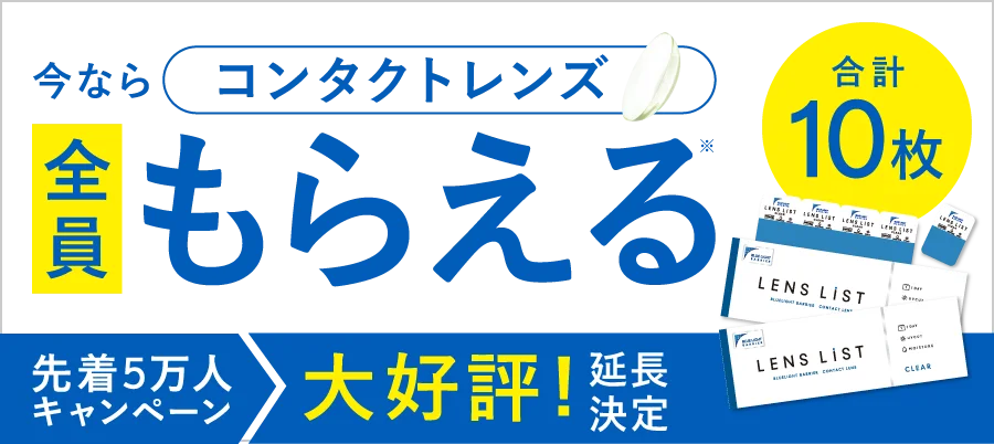 今ならコンタクトレンズ 合計10枚 全員もらえる 先着5万人キャンペーン 大好評！延長決定 ※別途条件があります