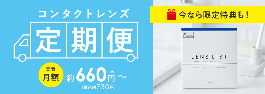 コンタクトレンズ定期便 実質月額 約660円＋税～(税込約730円)