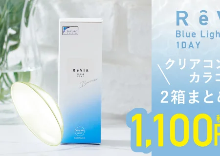 レヴィアのクリアコンタクトレンズも2箱まとめ買いで1,100円税込割引