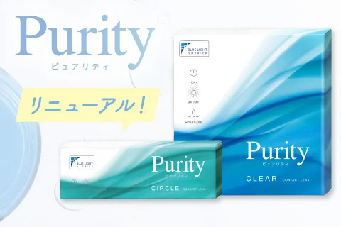 ピュアリティのクリアコンタクトレンズも2箱まとめ買いで1,100円税込割引