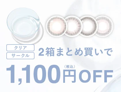 ピュアリティのカラコンも2箱まとめ買いで1,100円税込割引