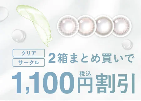 ピュアリティのカラコンも2箱まとめ買いで1,100円税込割引